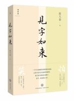 見字如來 7545545397 Book Cover