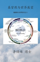 基督教与世界展望: 基督教与世界系列之六 1387677047 Book Cover