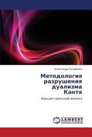 Metodologiya razrusheniya dualizma Kanta: Kontseptual'nyy analiz 3847315722 Book Cover