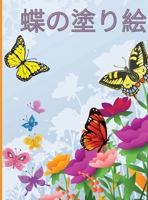 蝶の塗り絵: 美しい蝶をモチーフにした、ストレス解消のための塗り絵 1447776909 Book Cover