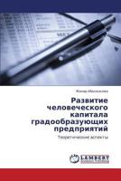 Razvitie Chelovecheskogo Kapitala Gradoobrazuyushchikh Predpriyatiy 365933832X Book Cover