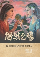 The Wound of Transgression: How We Remember Those Who Have Gone(Simplified Chinese Edition) 1923572253 Book Cover
