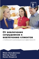 От вовлечения сотрудников к вовлечению клиентов: к глобальной и организационной эффективности 6205747294 Book Cover