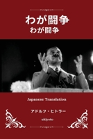 Mein Kampf Japanese Version 9377520762 Book Cover