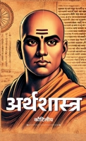 ??????????? / Arthashastra By Kautilya (Hindi): Ancient Wisdom on Economics and ... Guidance for Today and Beyond (Hindi Edition) 9361908170 Book Cover