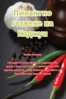 Пикантно готвене на Каджун 1835511767 Book Cover