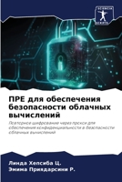 ПРЕ для обеспечения безопасности облачных вычислений: Повторное шифрование через прокси для обеспечения конфиденциальности в безопасности облачных вычислений 6206058042 Book Cover
