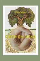 A Star Was Shining or Lazirko's Worlds: Svity-La-Zirka 1546460713 Book Cover
