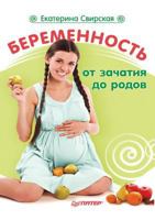 Beremennost' OT Zachatiya Do Rodov 5498073909 Book Cover