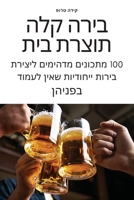 בירה קלה תוצרת בית 1783571535 Book Cover