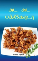 ??? ??? ??????? (Tamil Edition) 1639209530 Book Cover