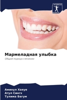 Мармеладная улыбка 6207035518 Book Cover