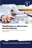 Проблемы в облачных вычислениях 6203535850 Book Cover