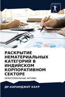 РАСКРЫТИЕ НЕМАТЕРИАЛЬН&# 620337735X Book Cover