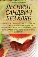 ЛЕСНИЯТ САНДВИЧ БЕЗ ХЛЯБ 180542789X Book Cover