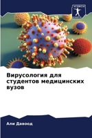 Вирусология для ... ву 6206329062 Book Cover