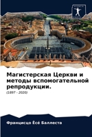 Магистерская Церкви и ме 6203609056 Book Cover