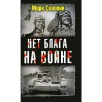 Нет блага на войне 5995501690 Book Cover