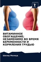 ВИТАМИННОЕ ОБОГАЩЕНИЕ; Н 6203295558 Book Cover