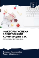 ФАКТОРЫ УСПЕХА ЭЛЕКТРОННОЙ КОММЕРЦИИ B2C: ЛИТОВСКИЕ И ДАТСКИЕ ДЕЛА 6202738855 Book Cover