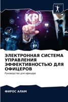 ЭЛЕКТРОННАЯ СИСТЕМА УПР& 6203617814 Book Cover