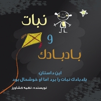 نبات و بادبادک: بادبادک ... 1990760511 Book Cover