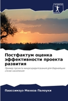 Постфактум оценка эффек& 6203972614 Book Cover