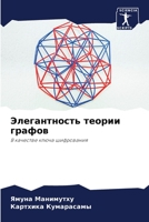 Элегантность теории графов: В качестве ключа шифрования 6206209784 Book Cover