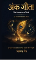 Ank Gita: The Blueprint of Life --- ?? ?????? ??????? ?? ????? ?? ?? (Hindi Edition) B0HBDPJN21 Book Cover