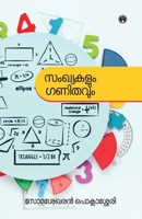 Sankhyayum Ganithavum (Malayalam Edition) 9355171188 Book Cover