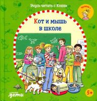 Uchus chitat s Konni: Kot i mysh v shkole 5961476669 Book Cover