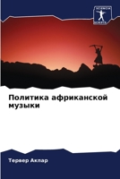 Политика африканской музыки 6204519107 Book Cover