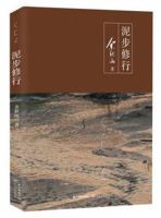 Cultivation with Step in Mud (Chinese Edition) 7535496466 Book Cover