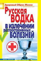 Russian vodka to cure common diseases 5519580677 Book Cover