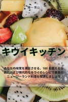 キウイキッチン 1835316441 Book Cover