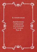 Alejnikov. Sobranie Sochinenij V 8 Tomah. Tom 8 5519627045 Book Cover