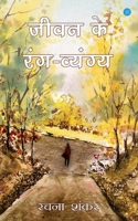 Jeevan Ke Rang Vyang 9357414851 Book Cover