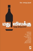 Madhuvilakku - Netru Indru Naalai / மதுவிலக்கு: நேற்று இன்று நாளை 8184936605 Book Cover