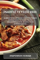 Ινδικές γεύσεις 2023: Αυθεντικέ` 1837529175 Book Cover