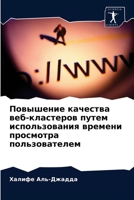 Повышение качества веб-кластеров путем использования времени просмотра пользователем 6202778105 Book Cover