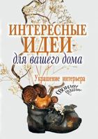 Interesting ideas for your home. Decorating the interior with their own hands 5519541043 Book Cover