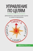 Управление по целям: Доби 2808603029 Book Cover