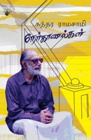 Sundara Ramaswamy Nerkaanalkal (Tamil Edition) 9380240481 Book Cover