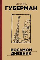 Vosmoy dnevnik 5699665803 Book Cover