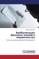 Вербализация фоновых знаний в медиатекстах: Опыт анализа материалов "The Economist" 3843305536 Book Cover