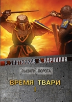 Время твари. Том I 5519662584 Book Cover