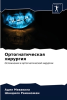 Oртогнатическая хирургия: Осложнения в ортогнатической хирургии 6203392782 Book Cover