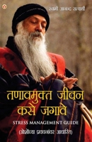 Tanav Mukt Kaise Jiyain in Marathi (तणावमुक्त जीवन कसे जगावे) 9374761777 Book Cover