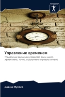 Управление временем: Управление временем управляет всем умело, эффективно, точно, скрупулезно и результативно 6202605979 Book Cover