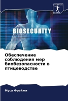 Обеспечение соблюдения мер биобезопасности в птицеводстве 6205842092 Book Cover